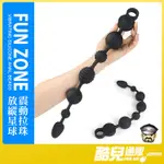 酷兒嚴選 放縱星球 震動拉珠 FUN ZONE VIBRATING SILICONE ANAL BEADS 超強震馬達