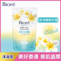 在飛比找屈臣氏網路商店優惠-Biore 蜜妮 Biore淨嫩沐浴乳-澄淨緬梔花香 彈嫩清