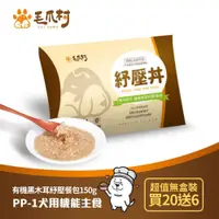 在飛比找蝦皮商城優惠-【毛爪村】PP-1犬用機能主食 紓壓丼(無盒裝20送6)