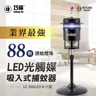 【巧福】吸入式捕蚊器小型UC-800LED-B(台灣製LED捕蚊器/捕蚊燈)