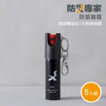 【防災專家】天然無毒辣椒水防狼噴霧5入組(防誤觸開關 防身 防狼 防狼噴霧器 辣椒水)