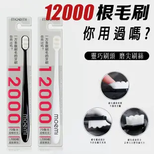 moemi 日本人都在用 萬毛牙刷 牙刷 萬毛健康牙刷 微奈米萬毛牙刷 牙刷 12000根 萬毛 (1.1折)
