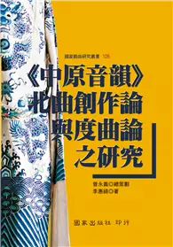 在飛比找TAAZE讀冊生活優惠-《中原音韻》北曲創作論與度曲論之研究