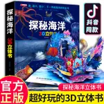 ✨台湾◆出貨✨探秘海洋3D立體圖書兒童幼兒恐龍書翻翻書三維機關故事繪本小學生AC