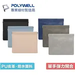 POLYWELL 隨身彈力收納包 (大) 彈片式 小物收納 收納包 零錢包 出差 外出旅遊 3C化妝品 寶利威爾