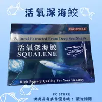 在飛比找蝦皮購物優惠-【FC store】 SQUALENE 活氧深海鮫 120粒