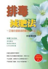 在飛比找Readmoo電子書優惠-排毒減肥法