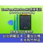 ASUS 華碩 ZENFONE MAX PRO M1 X00TD ZB601KL 電池 電池維修 電池更換 換電池
