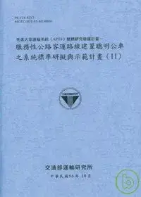 在飛比找博客來優惠-先進大眾運輸系統APTS整體研究發展計畫-服務性公路客運路線