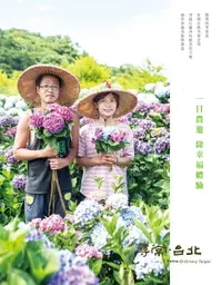 在飛比找樂天市場購物網優惠-【電子書】尋常．台北｜休閒農遊：一日農遊綠幸福體驗