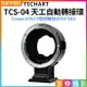 [享樂攝影](客訂商品)【Techart天工 TCS-04 天工自動轉接環】最新4代 Canon EOS EF鏡頭轉SONY NEX E機身 A9 A7R3 M3 A7R2 M2 A6500 A6300 A6400