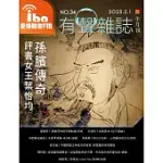 愛播聽書FM有聲雜誌 2023/2/1第34期 (電子雜誌)