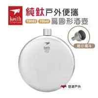 在飛比找蝦皮商城優惠-Keith 鎧斯純鈦戶外便攜扁圓形酒壺150ml附小漏斗Ti