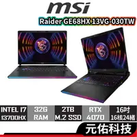 在飛比找蝦皮商城優惠-msi微星 Raider GE68HX 13VG-030TW