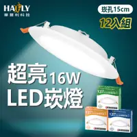 在飛比找PChome24h購物優惠-12入裝-舞光 16W LED 索爾平面崁燈 崁孔150MM