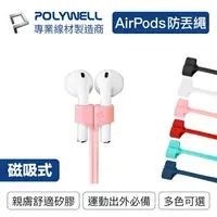 在飛比找樂天市場購物網優惠-POLYWELL Airpods/Pro 磁吸式防丟繩 磁吸