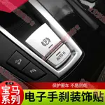 新北免運◎BMW煞車貼 裝飾 電子煞車F10 F11 F01 F02 F25 F26 F15 F16 P鍵按鍵 電子煞車