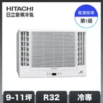 【HITACHI 日立】9-11坪 R32 1級變頻冷專雙吹窗型空調 RA-68QR