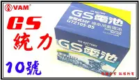 在飛比找Yahoo!奇摩拍賣優惠-ξ梵姆ξ GS 統力電池,電瓶,10號GTZ10S-BS,附