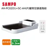 SAMPO聲寶 PICO PURE變頻微型冷氣 AH-PC02D1/SC-AH(P)寵物進階組