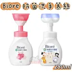 BIORé 抗菌洗手慕絲 愛心泡泡款/貓掌泡泡 280ML 自然清香 蜜妮洗手慕絲 洗手慕絲 洗手慕斯 BIORE 蜜妮