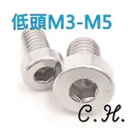 [C.H]不鏽鋼 薄頭 扁頭 低頭 極低頭 內六角 螺絲 M3 M4 M5 各種規格