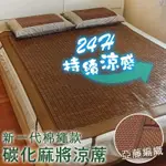 【台灣出貨】麻將涼蓆【家禾寢具】3D碳化麻將竹蓆-棉繩款及牛筋繩款-SGS檢驗合格