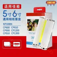 在飛比找蝦皮購物優惠-兼容佳能CP1300相紙 CP1200墨盒 CP910色帶 