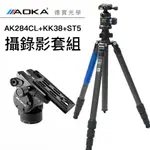 AOKA AK284CL + ST5 掌上型油壓雲台 碳纖維三腳架套組 運動攝錄影 碳纖維 拍鳥 錄影 總代理公司貨