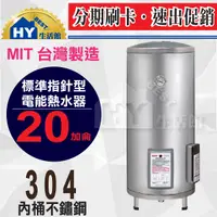 在飛比找蝦皮購物優惠-HYK 電能熱水器 EH-20 電爐 電熱水器 20加侖 不