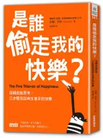 是誰偷走我的快樂? 扭轉我執思考, 三步驟找回與生俱來的快樂/約翰．伊佐 ESLITE誠品