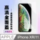 【IPhone XR/11】 高清透明保護貼保護膜 5D透明非全覆蓋 鋼化玻璃膜 9H加強硬度