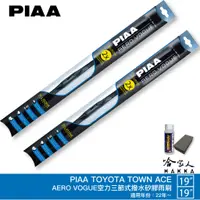 在飛比找蝦皮商城優惠-PIAA TOYOTA TOWN ACE 三節式矽膠雨刷 1