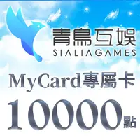 在飛比找燦坤線上購物優惠-MyCard-Sialia Games專屬卡10000點(特