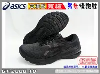 在飛比找樂天市場購物網優惠-ASICS 亞瑟士 慢跑鞋 寬楦 GT-2000 10 支撐