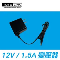 在飛比找蝦皮商城優惠-TOTOLINK 12V1.5A變壓器