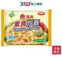 在飛比找蝦皮商城優惠-義美e家小館-素食炒飯270g/包【愛買冷凍】