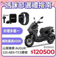 在飛比找PChome精選優惠-YAMAHA 山葉 AUGUR 155 (SE2)