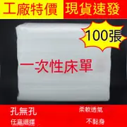 【100張 特價】 一次性床單 美容床單 防水床單 美容床巾 按摩床墊 透氣床墊 防水床單 拋棄式床單 無紡布足浴墊 有