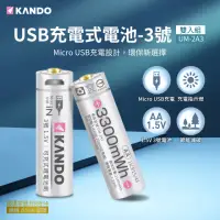 在飛比找momo購物網優惠-【KANDO】鋰電池 3號 2入組(USB充電式鋰電池/1.