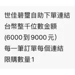 臺幣6000-9000元金額 世佳自助下單連結 天然飾品手串手鍊戒指項鍊