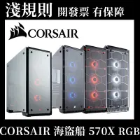 在飛比找蝦皮購物優惠-【現貨速出】【淺規則】CORSAIR 海盜570X RGB 