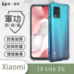 【O-ONE】XIAOMI小米10 LITE 5G 軍功防摔手機保護殼