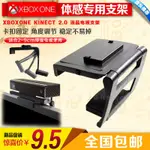 【輕輕家】XBOX ONE 體感支架TV支架 XBOXONE X1 KINECT 20 攝像頭支架