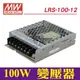 【奇亮科技】含稅 LRS-100-12 明緯MW 工業電源供應器 100W 12V 8.5A 取代NES-100-12