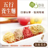 在飛比找松果購物優惠-★台南關廟名產★【慢悠仙】五行養生麵400g 單包裝 (關廟