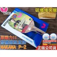 在飛比找蝦皮購物優惠-顏同學 顏選桌球 Butterfly 蝴蝶牌 NAKAMA 