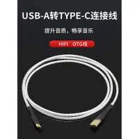 在飛比找ETMall東森購物網優惠-HIFI發燒鍍銀Type-C轉USB-A數據線電腦手機聲卡連