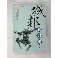 在飛比找蝦皮購物優惠-城邦暴力團(参)_張大春【T9／一般小說_B52】書寶二手書