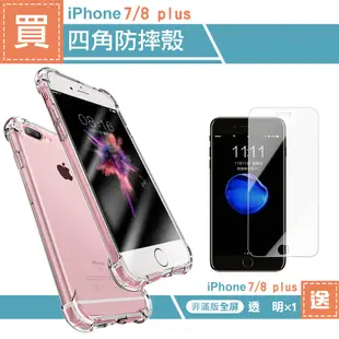 iPhone 7 8 Plus 透明四角防摔空壓手機保護殼 7Plus手機殼 8Plus手機殼